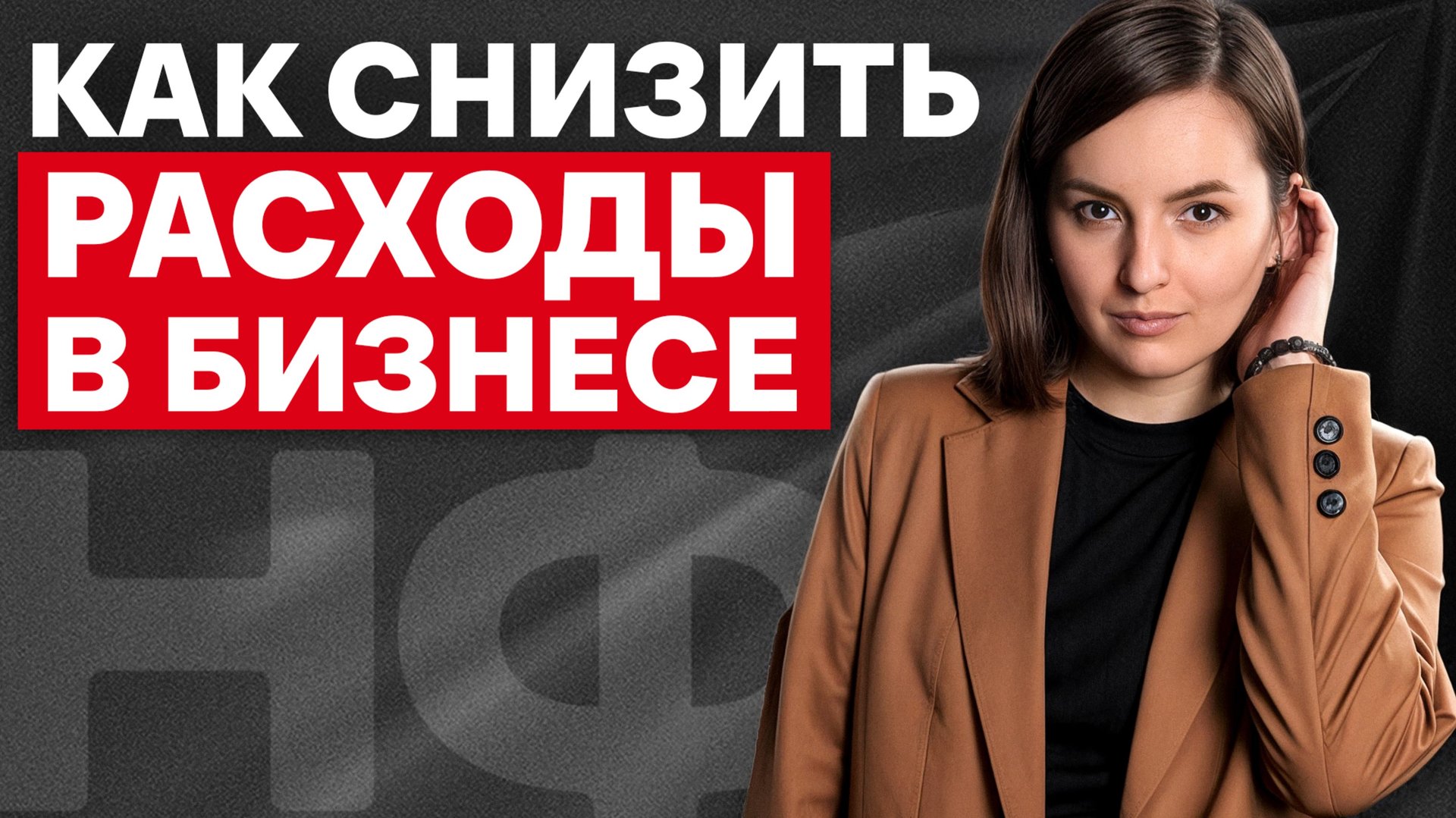 СНИЗЬ НЕНУЖНЫЕ РАСХОДЫ за 2 шага! / Лучшие способы сократить лишние траты бизнеса! смотреть онлайн