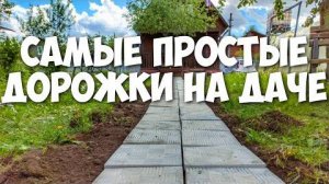 Самые простые дорожки на даче дешевле некуда