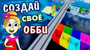 Создай своё обби , а я ПОПРОБУЮ ЕГО ПРОЙТИ 😅 РОБЛОКС ОББИ КРЕАТОР  Obby Creator roblox