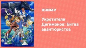 Укротители Дигимонов: Битва авантюристов (аниме, 2001)