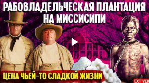 old. Рабовладельческая плантация на Миссисипи: цена чьей-то сладкой жизни (версия для подписчиков)