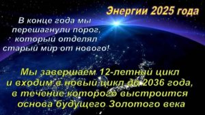 💫 ЭНЕРГИИ 2025 ГОДА | ИЗМЕНИЛАСЬ ТКАНЬ ПРОСТРАНСТВА!