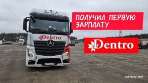 Получил первую зарплату.Дальнобой в Дентро.Дальнобой на фуре без опыта