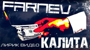 FARNEV - Калита (Лирик видео)