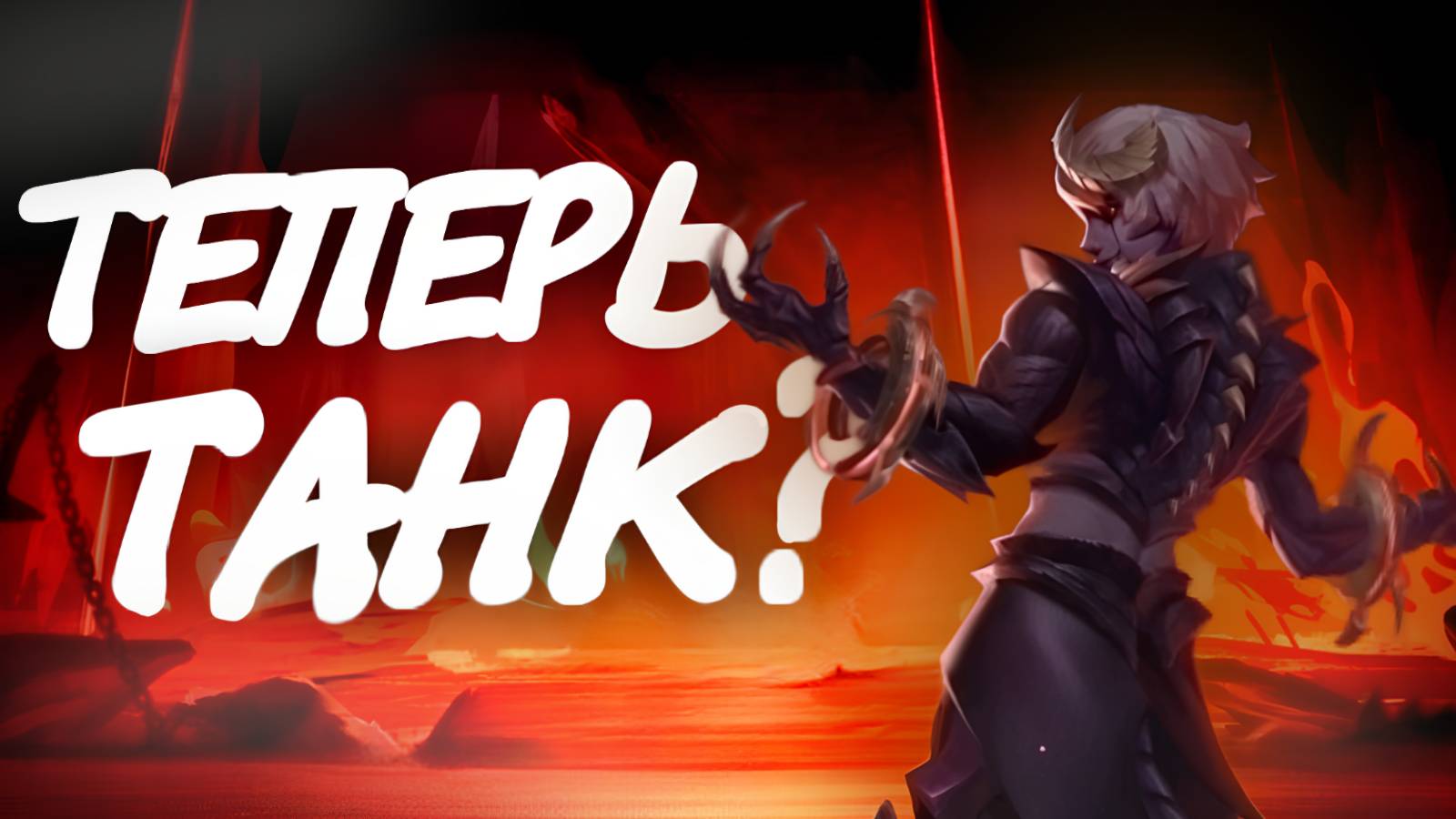 ДАРИУС в ТАНКА?! ТЕПЕРЬ ЭТО МЕТА? НЕРЕАЛЬНЫЙ ОТЖОР / Гайд на Дариуса в танка #mobilelegends #mlbb