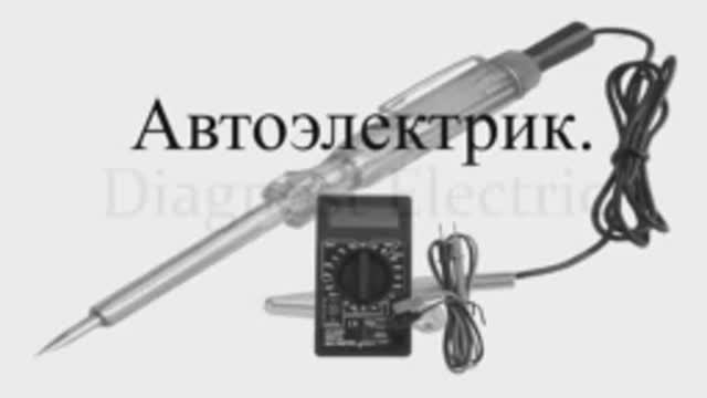 Автоэлектрик .
Диагност электрик.