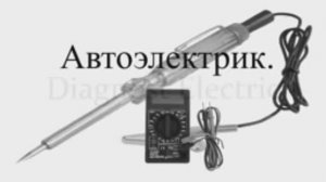 Автоэлектрик .
Диагност электрик.