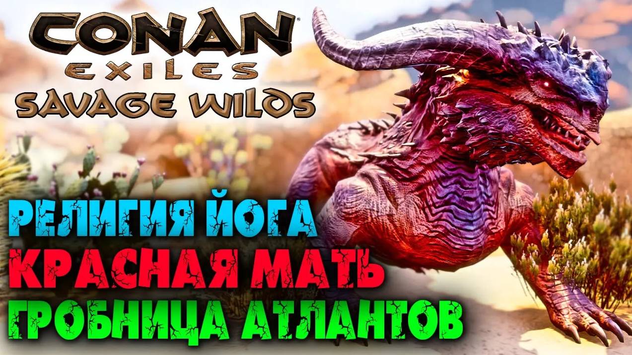 (Архив) Conan Exiles Savage Wilds #12 ☛ Красный дракон, Религия Йога, Гробница Атлантов ✌