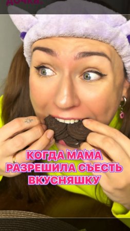 Когда мама разрешила съесть вкусняшку