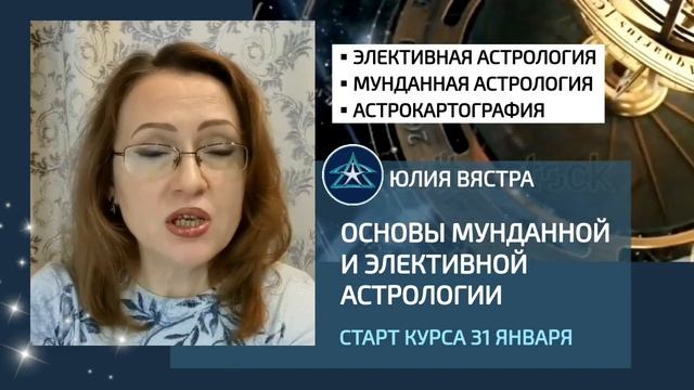 Центр Сотис. Юлия Вястра.Курс "Основы мунданной и элективной астрологии"