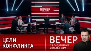 Вечер с Владимиром Соловьевым эфир от 26.12.2024 выпуск сегодня