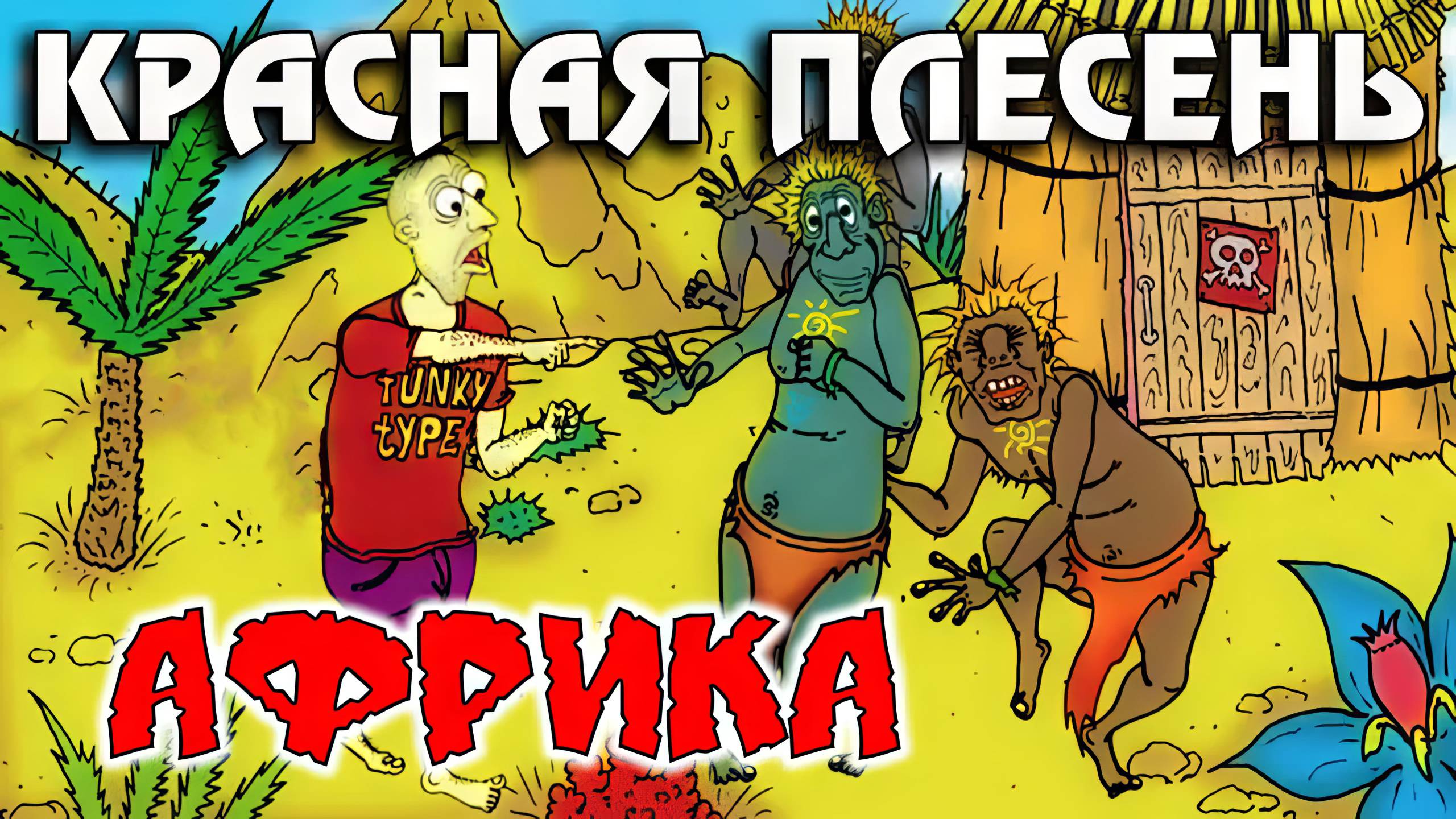 Красная Плесень - Африка (New remastered version)