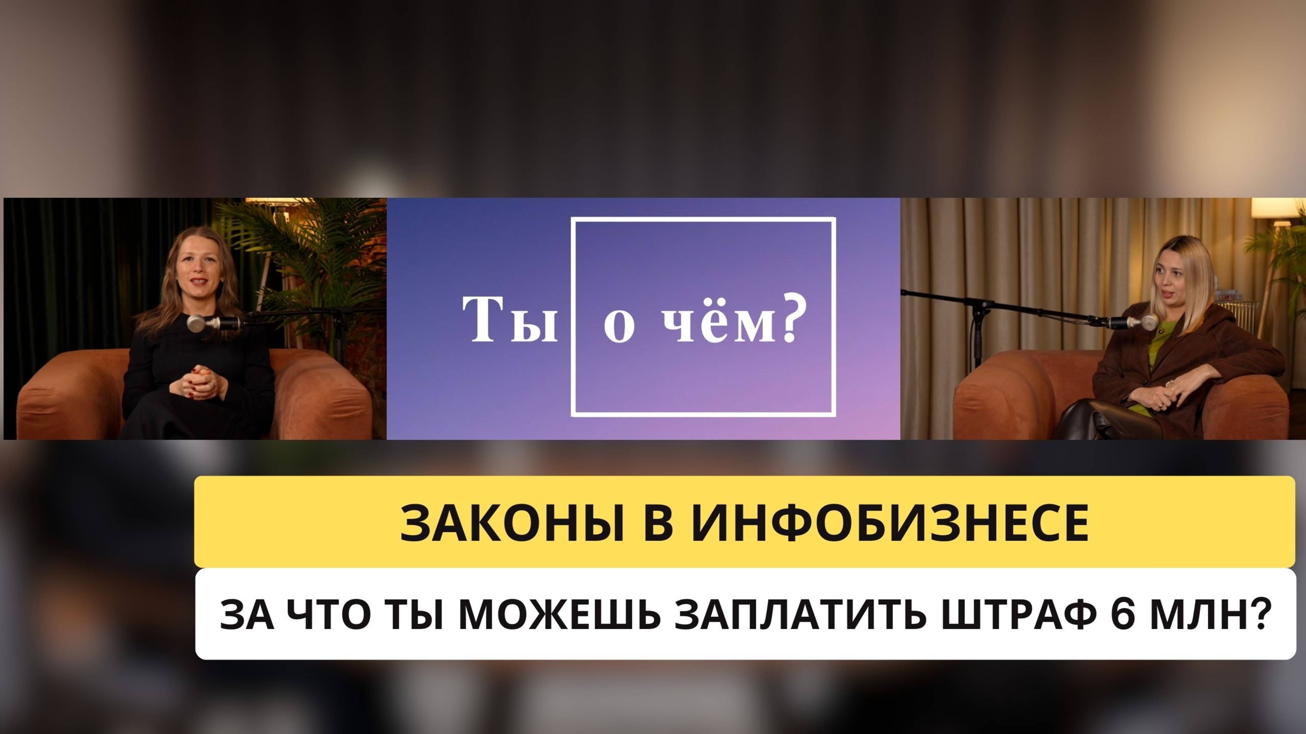 Законы в инфобизнесе. За какую оплошность вы можете заплатить штраф 6 млн?