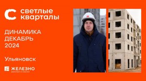 Светлые кварталы. Ход строительства. Декабрь 2024