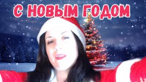 С Новым Годом 2025