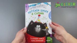 Котенок Шмяк и Сырник. Большая книга приключений