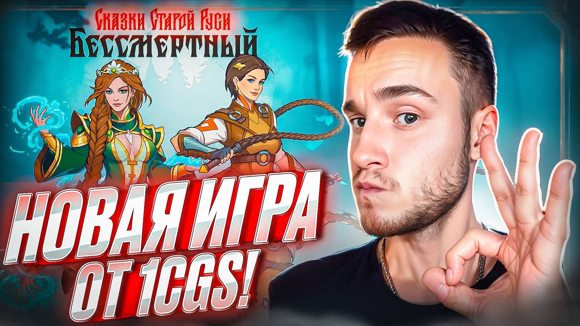 Бессмертный. Сказки Старой Руси 🧩 НОВАЯ ИГРА ОТ 1CGS!