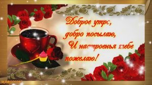 С Добрым Утром! С Новым Днём!