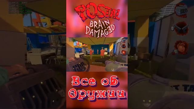 Postal: Brain Damaged/Всё об оружии (часть 2) #reset #обзоригры #postal #doom
