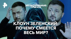 Клоун Зеленский: почему смеется весь мир? — Засекреченные списки (29.06.2024)