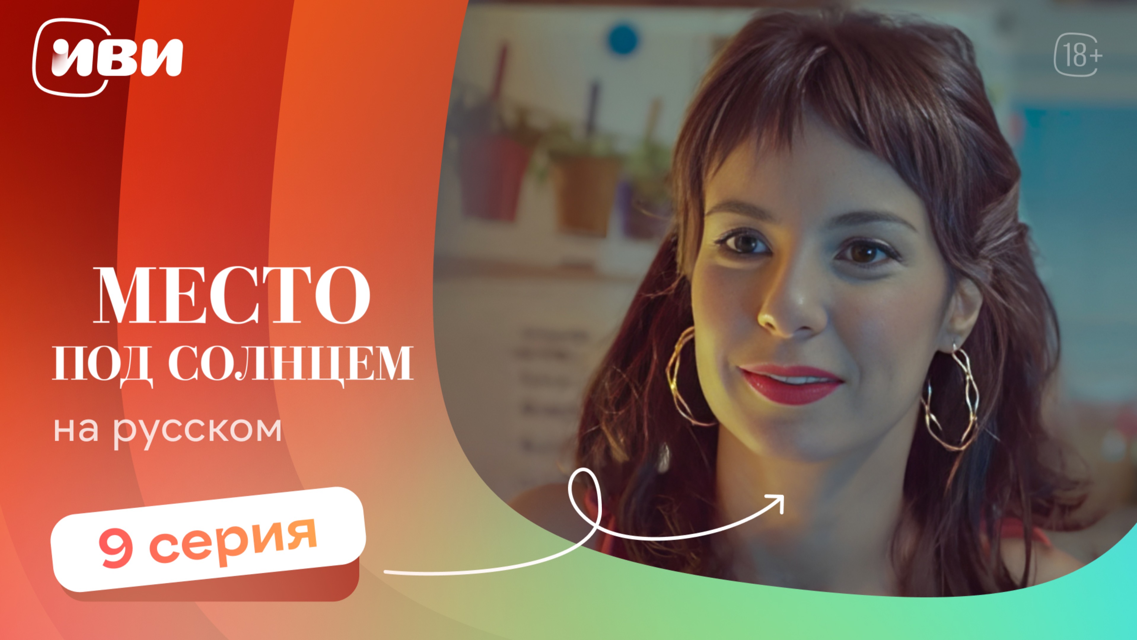 Место под солнцем — 9 серия | Русская озвучка