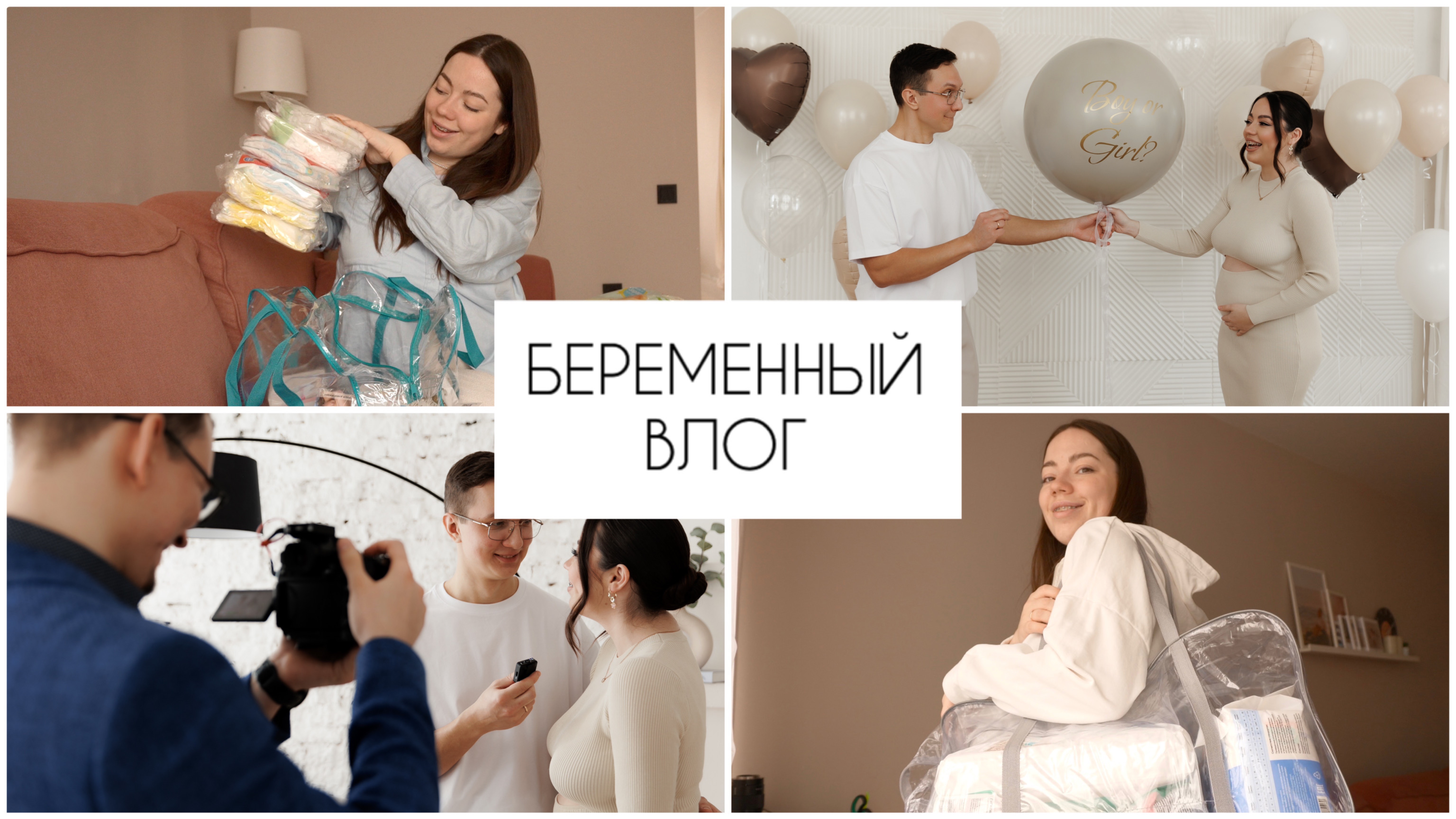 БЕРЕМЕННЫЕ БУДНИ| гендер пати, праздник материнства, глюкозотолерантый тест, сумки в роддом|