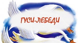 Гуси-лебеди