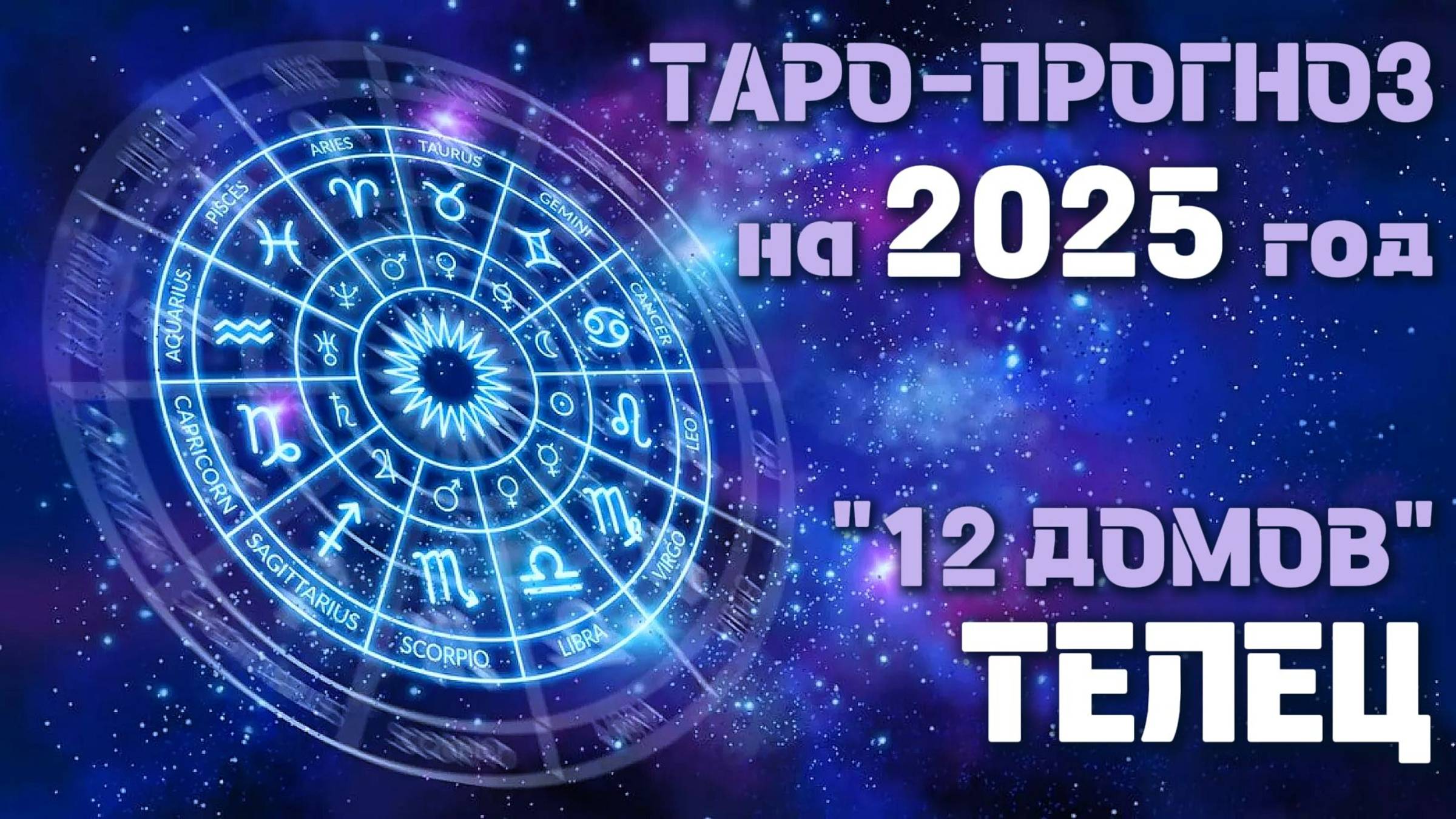 ТЕЛЕЦ 
ПРОГНОЗ ТАРО на 2025 год. 12 домов гороскопа