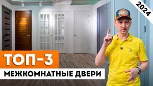 ТОП-3 Главных Модели Межкомнатных Дверей! [2024] / Какую межкомнатную дверь купить?