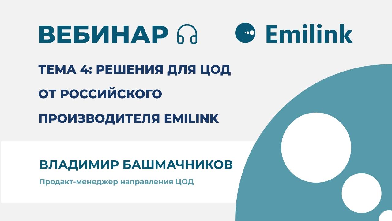 Вебинар Emilink: Решения для ЦОД российского производства от Emilink