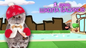 ШКОЛА БАСИКОВ-1 серия