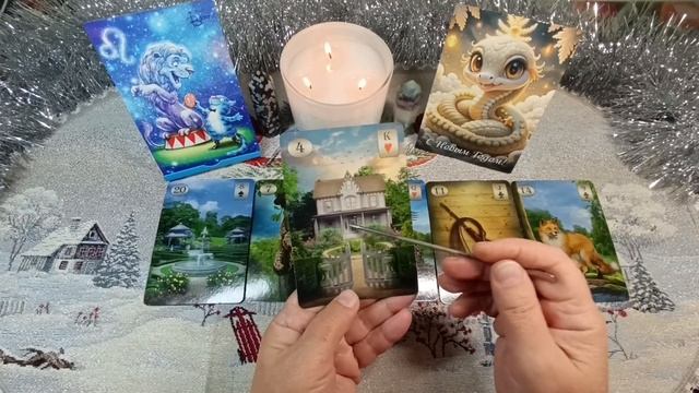 ЛЕВ2025 Г ЛЮБОВЬ И ГАРМОНИЯ  СЧАСТЬЕ В НАВОДИМ ПОРЯДОК ✨ОРАКУЛ ЛЕНОРМАН