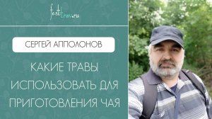 Прямой эфир Сергея Апполонова "Какие травы использовать для приготовления чая"