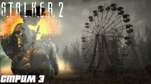 Сталкер 2. Стрим прохождение. 3 серия. #Stalker 2 Heart of Chornobyl