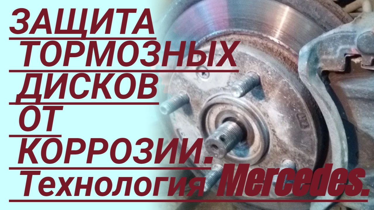 Защита тормозных дисков от коррозии. Как продлить ресурс тормозных дисков? смотреть онлайн