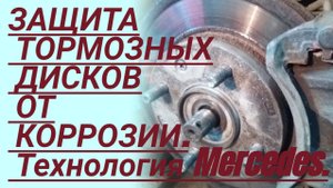 Защита тормозных дисков от коррозии. Как продлить ресурс тормозных дисков?