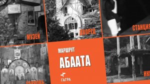 АБААТА, Старая Гагра, Абхазия.