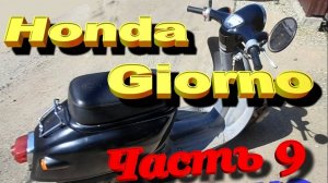 09 Honda Giorno 50 Ч 9 Покраска двигателя. Один маленький, но приятный момент