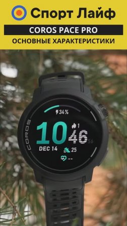 Coros Pace Pro — Основные характеристики