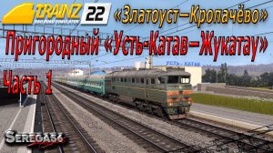 Trainz 2022, «2ТЭ116-1432 с пригородным Усть-Катав — Жукатау», часть 1