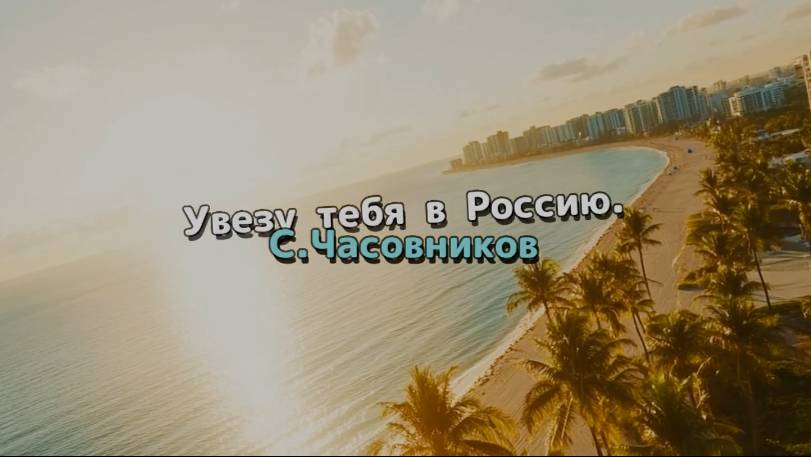 Увезу тебя в Россию. С. Часовников