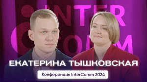 Екатерина Тышковская — интервью для InterComm