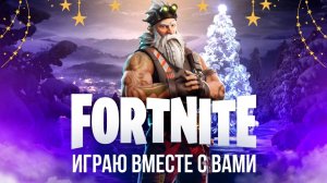 🔴 ВЕЧЕРНИЙ ФОРТНАЙТ СТРИМ - ИГРАЮ С ВАМИ! #фортнайт #fortnite #стрим