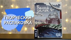 Настольная игра БЕЛЫЙ ЗАМОК 🦊 распаковка, песня про игру, собираем мостики, складываем игру обратно