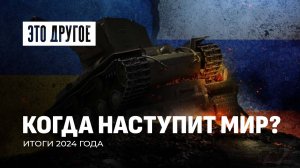 Разрешение конфликта между Украиной и Россией: когда наступит мир? Итоги 2024 года. Это другое