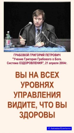 Вы на всех уровнях управления видите, что вы ЗДОРОВЫ. Г. Грабовой, Система ОЗДОРОВЛЕНИЯ.