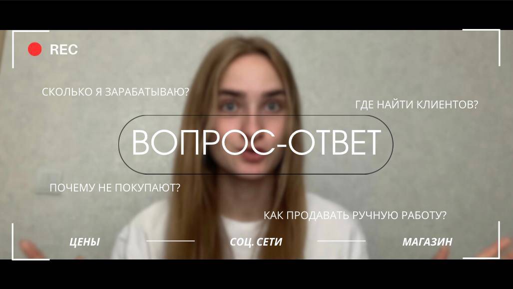 ВОПРОС-ОТВЕТ | Мой опыт. Как найти клиентов? Как продавать ручную работу? смотреть онлайн