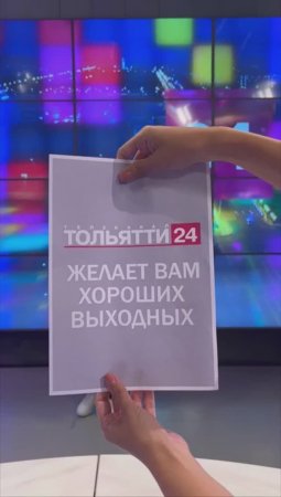 Телеканал ТОЛЬЯТТИ 24 желает вам хороших выходных!