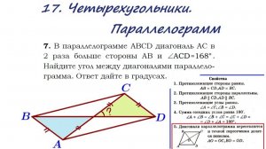 17. Четырехугольники. Параллелограмм. Задача 7