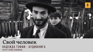 Надежда Тэффи "Свой человек"